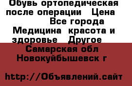 Обувь ортопедическая после операции › Цена ­ 2 000 - Все города Медицина, красота и здоровье » Другое   . Самарская обл.,Новокуйбышевск г.